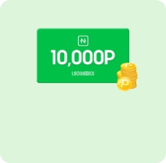 네이버페이 1만 P 쿠폰