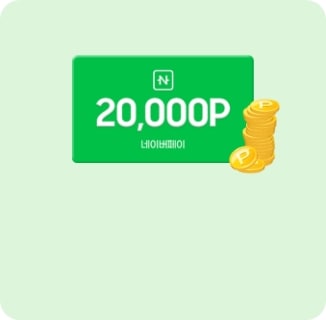 네이버페이 2만 P 쿠폰