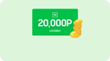 네이버페이 2만 P 쿠폰