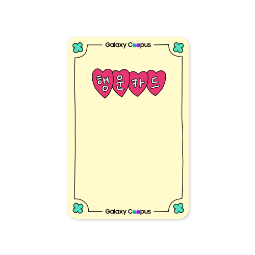 갤캠스 행운카드 예시