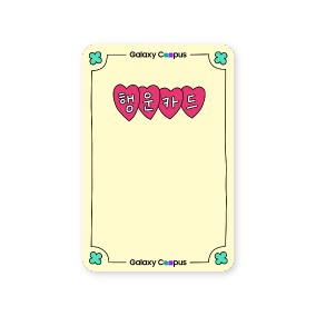 갤캠스 행운카드 예시