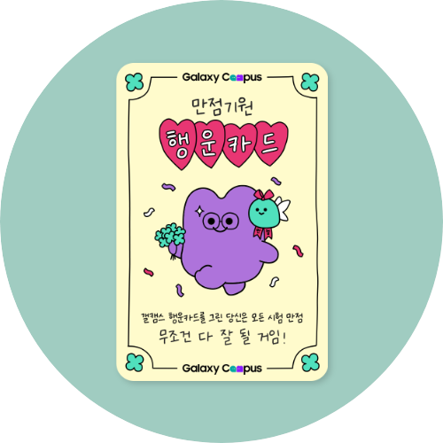 갤캠스 행운카드 예시