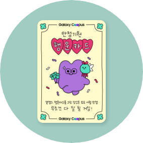갤캠스 행운카드 예시