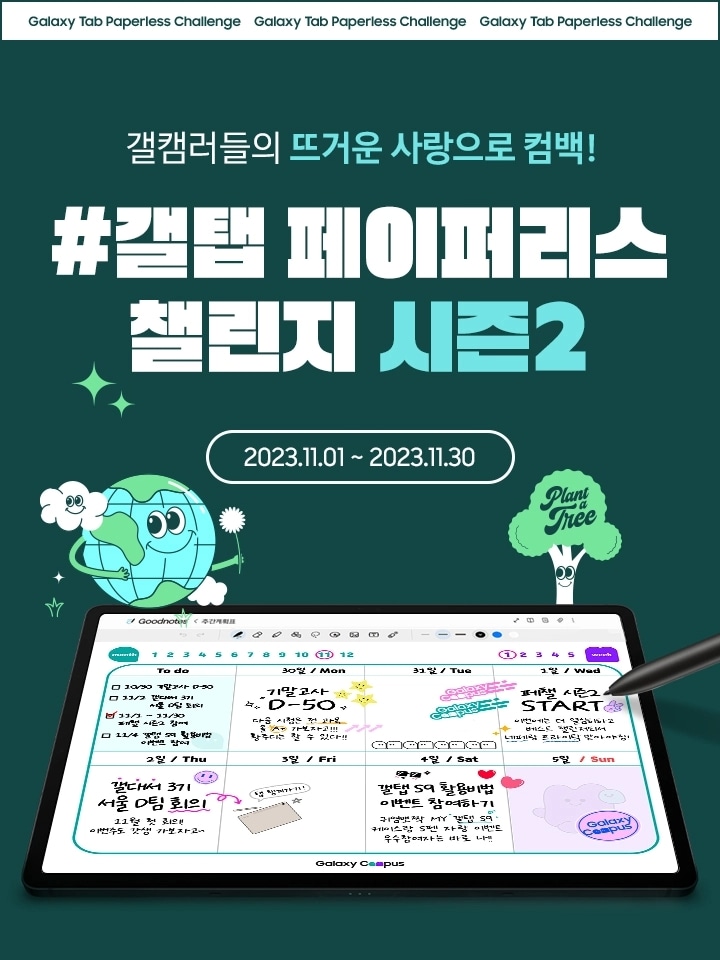 갤캠스 전용 템플릿 화면이 켜져있는 갤럭시 탭과 S펜 및 지구와 나무 캐릭터
