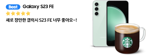 갤럭시 S23 FE 민트 전후면과 스타벅스 아이스아메리카노, BEST 딱지와 함께 Galaxy S23 FE라고 쓰여져 있는 별 다섯개가 그려진 말풍선