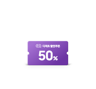 CU 디저트 할인쿠폰 50%라고 적힌 보라색 쿠폰