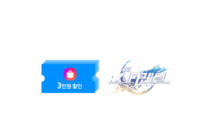 갤럭시 스토어 아이콘과 3만원 할인이 적힌 파란색 쿠폰, 스타레일 로고