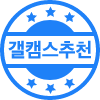 갤캠스 추천 도장