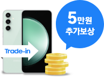 5만원 추가보상이라고 써있는 말풍선과 함께 Trade-in 띠를 두른채 후면으로 노출되고 있는 갤럭시 S23 FE 민트 제품 그 옆에는 쌓여진 동전 일러스트