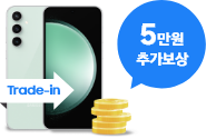 5만원 추가보상이라고 써있는 말풍선과 함께 Trade-in 띠를 두른채 후면으로 노출되고 있는 갤럭시 S23 FE 민트 제품 그 옆에는 쌓여진 동전 일러스트