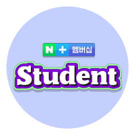 신규가입 이벤트 혜택1 : 네이버플러스 멤버십 스튜던트 무료이용권 (대학(원)생 전용)