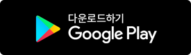 구글플레이 버튼