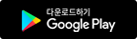 구글플레이 버튼