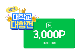 TOP 10 학교 응모자 전원 네이버페이 3천 P 증정! TOP 3 학교는 추가 혜택이!