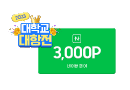 TOP 10 학교 응모자 전원 네이버페이 3천 P 증정! TOP 3 학교는 추가 혜택이!