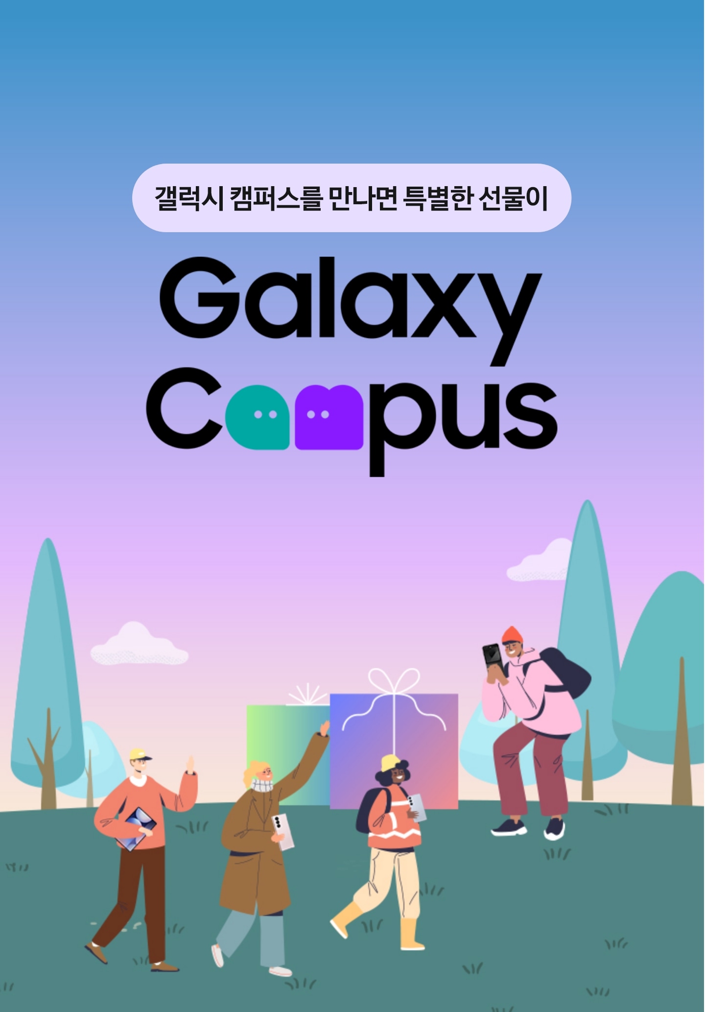 갤럭시 캠퍼스를 만나면 특별한 선물이 Galaxy Campus 2024.11.01 ~ 2024.11.30