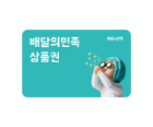 배달의 민족 쿠폰