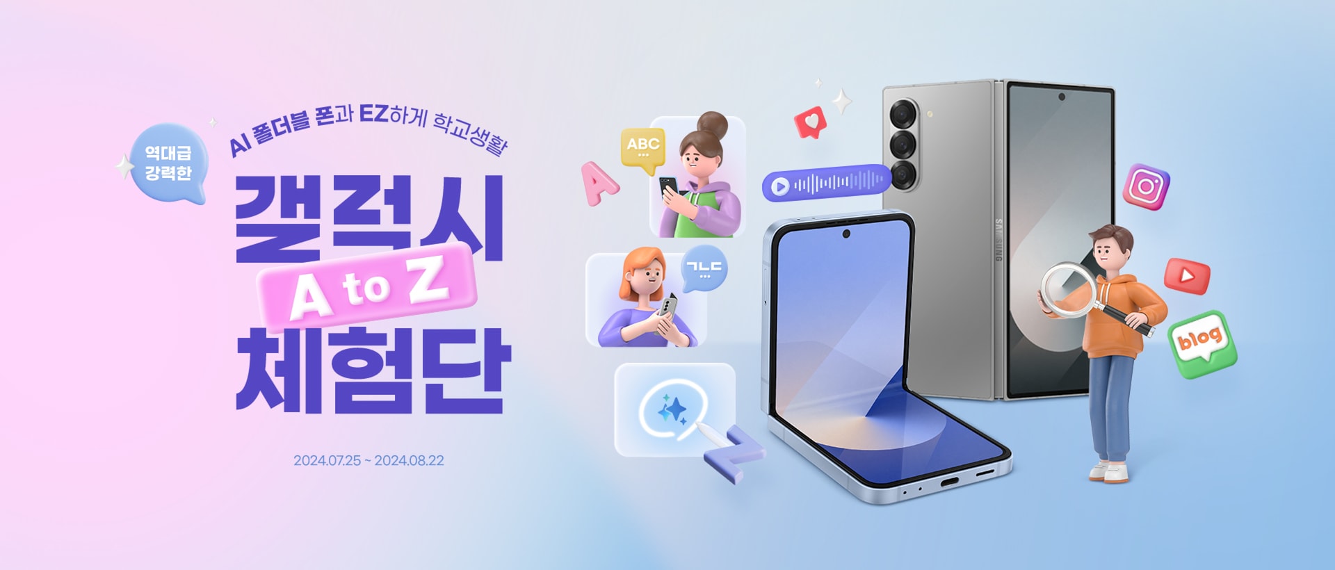 역대급 강력한 AI 폴더블 폰과 EZ하게 학교생활 갤럭시 A to Z 체험단 2024.07.25 ~ 2024.08.22