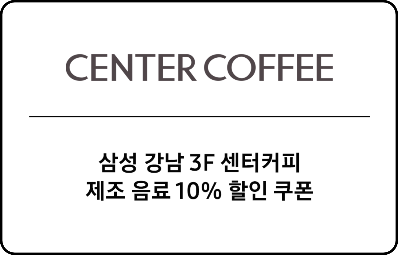 센터커피 제조 음료 10% 할인 쿠폰 이미지