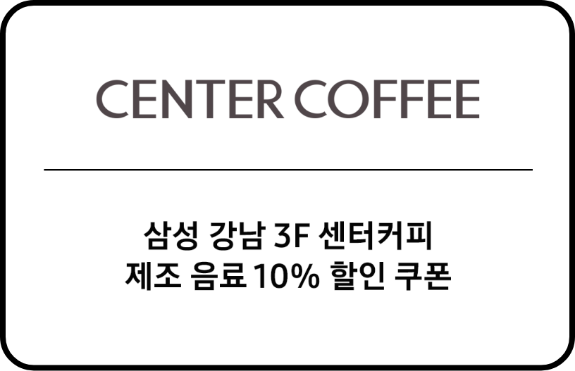 센터커피 제조 음료 10% 할인 쿠폰 이미지