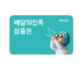 배달의민족 쿠폰