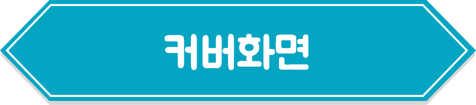 커버화면