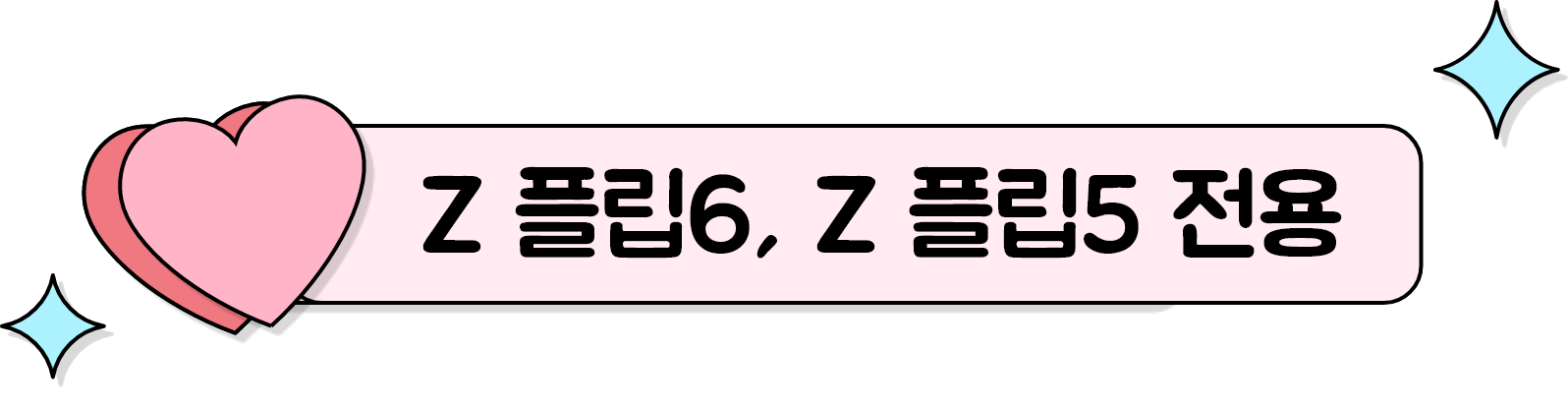 Z 플립6, Z 플립5 전용