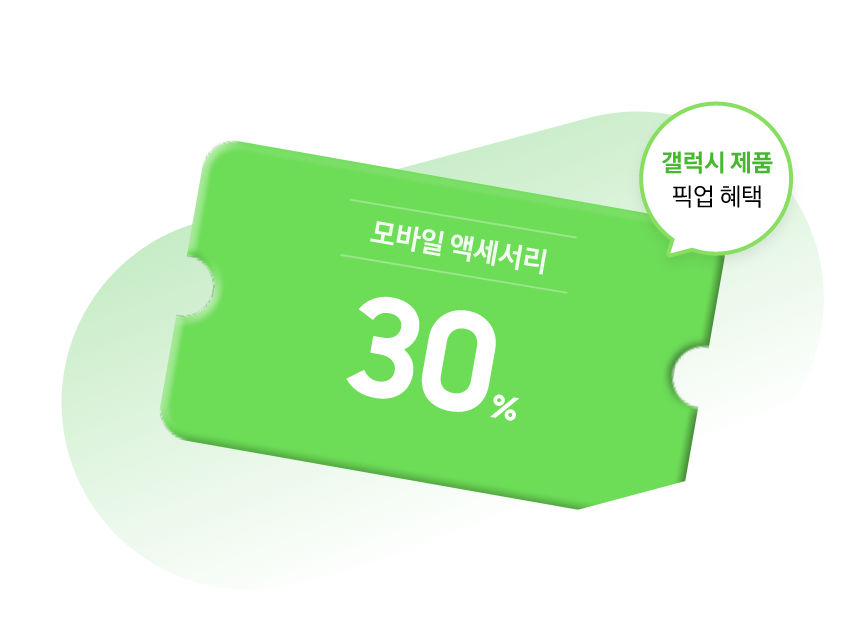 모바일 액세서리 30% 쿠폰 이미지