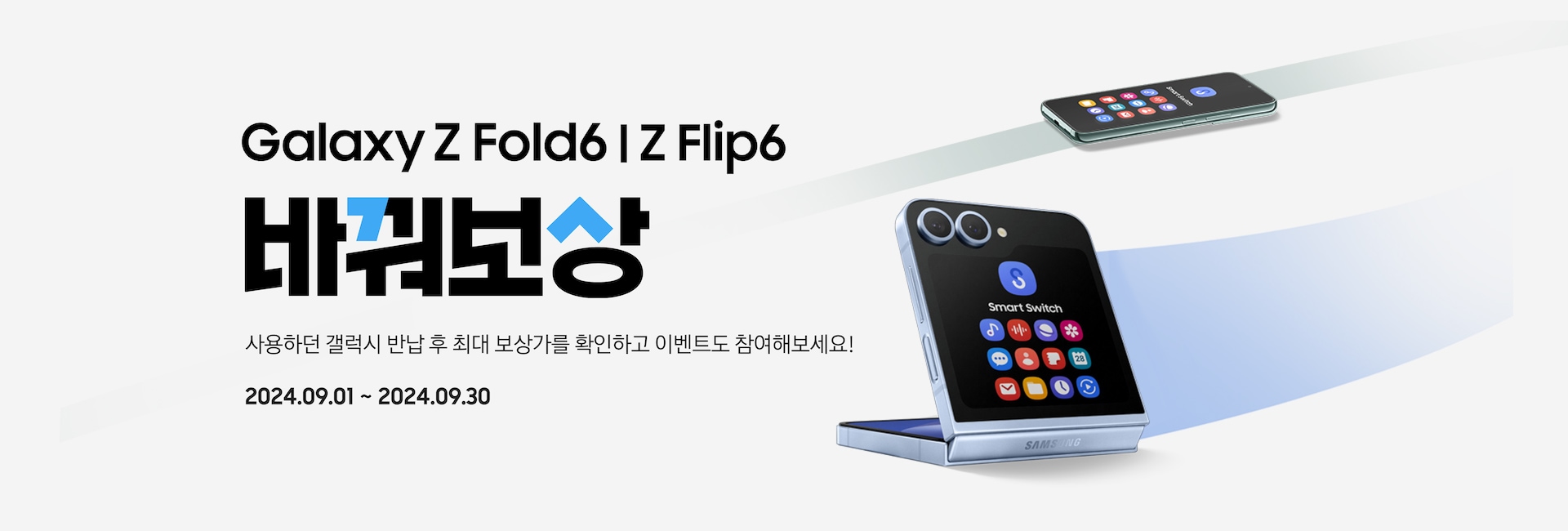 Galaxy Z Fold6 | Z Flip6 바꿔보상
        사용하던 갤럭시 반납 후 최대 보상가를 확인하고 이벤트도 참여해보세요! 2024.09.01 ~ 2024.09.30