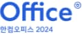 Office 한컴오피스 2024 로고