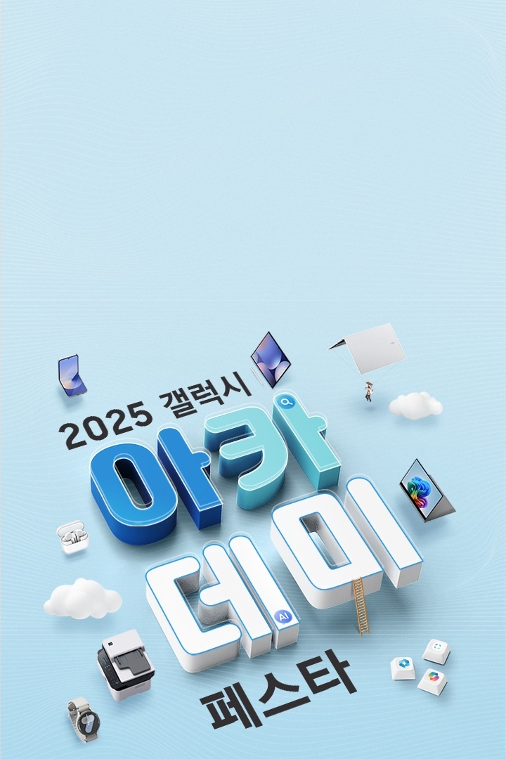 2025 갤럭시 아카데미 페스타가 입체적으로 표현된 이미지와 그 주변으로 구름, 주사위, 갤럭시 제품들이 3D로 구현되어 꾸며진 이미지