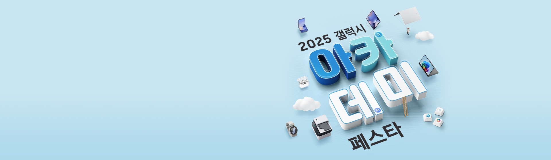 2025 갤럭시 아카데미 페스타가 입체적으로 표현된 이미지와 그 주변으로 구름, 주사위, 갤럭시 제품들이 3D로 구현되어 꾸며진 이미지