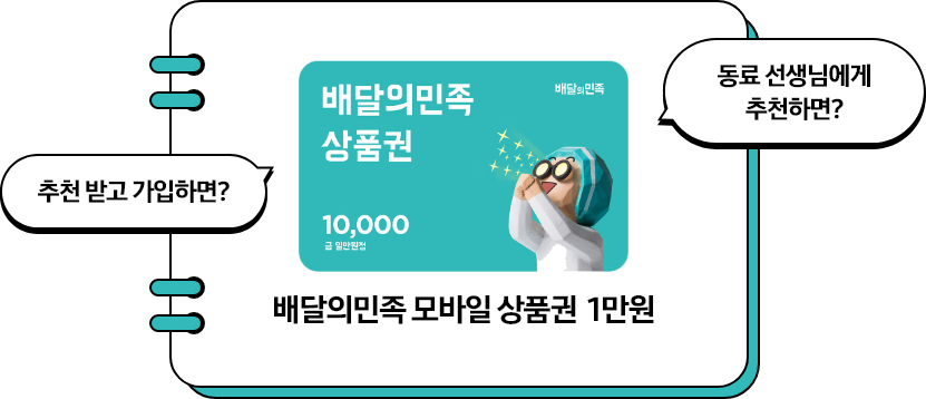 배달의민족 모바일 상품권 1만원, 좌측에 추천 받고 가입하면? 말풍선과 우측에 동료 션생님에게 추천하면? 말풍선