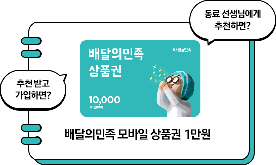 배달의민족 모바일 상품권 1만원, 좌측에 추천 받고 가입하면? 말풍선과 우측에 동료 션생님에게 추천하면? 말풍선