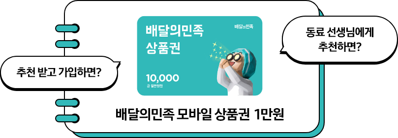 배달의민족 모바일 상품권 1만원, 좌측에 추천 받고 가입하면? 말풍선과 우측에 동료 션생님에게 추천하면? 말풍선
