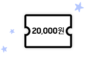 2만원 할인 쿠폰