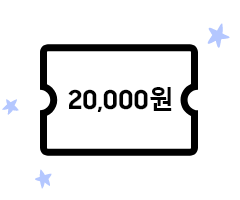 2만원 할인 쿠폰