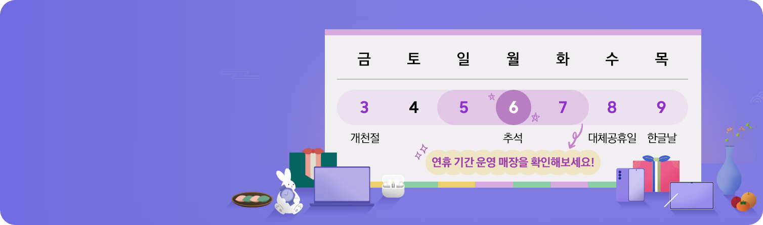 추석 연휴 매장 픽업 안내 배너, 달력과 Galaxy 제품