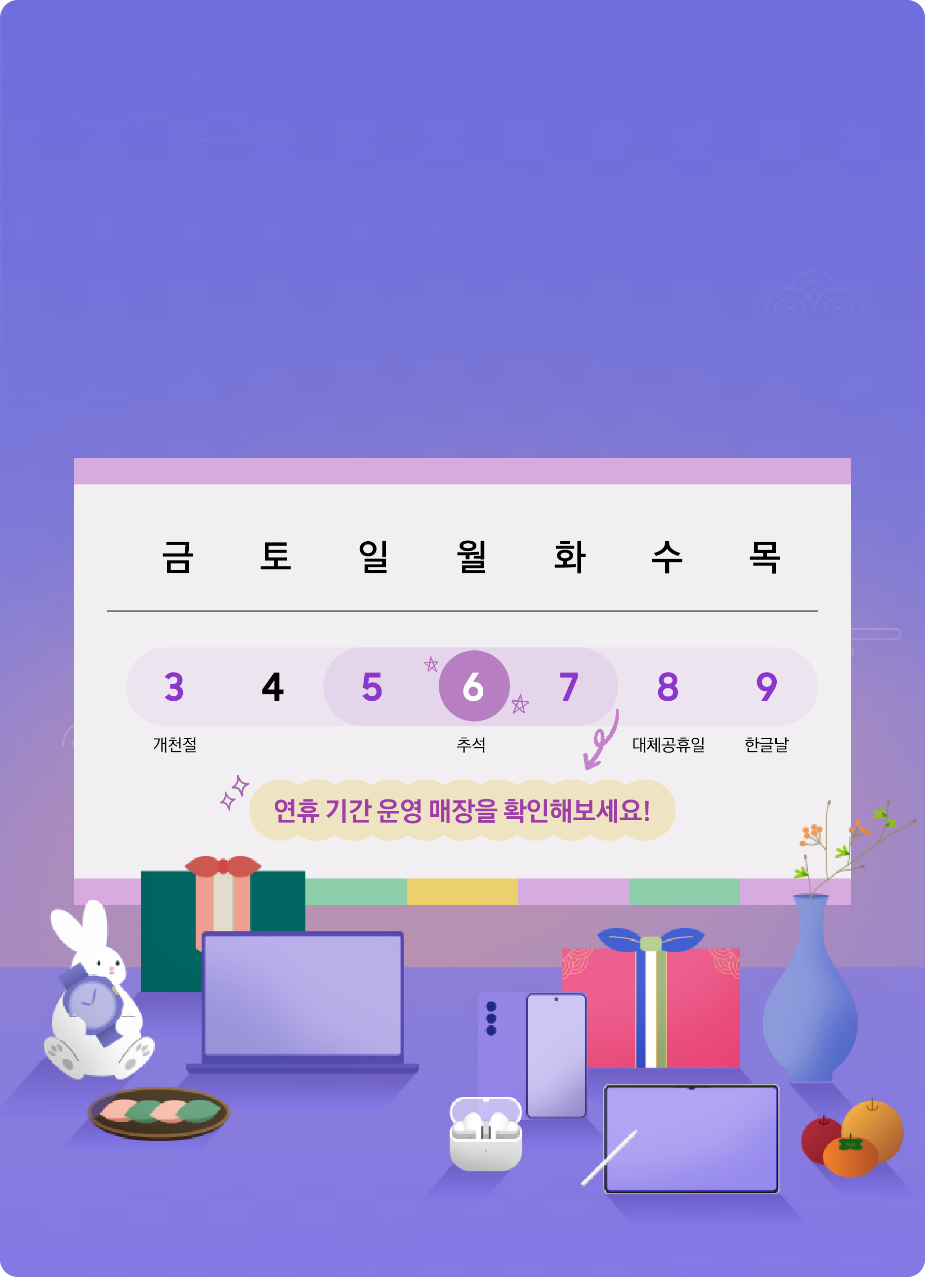 추석 연휴 매장 픽업 안내 배너, 달력과 Galaxy 제품