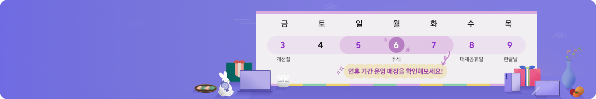 추석 연휴 매장 픽업 안내 배너, 달력과 Galaxy 제품