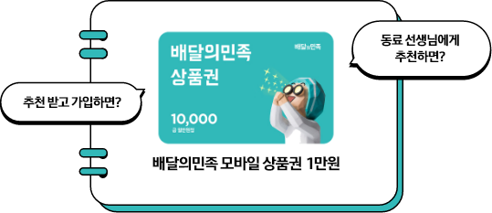 배달의민족 모바일 상품권 1만원, 좌측에 추천 받고 가입하면? 말풍선과 우측에 동료 션생님에게 추천하면? 말풍선