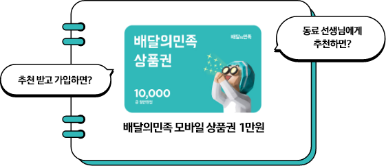 배달의민족 모바일 상품권 1만원, 좌측에 추천 받고 가입하면? 말풍선과 우측에 동료 션생님에게 추천하면? 말풍선