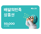 배달의 민족 50000원 상품권