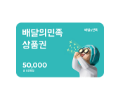배달의 민족 50000원 상품권