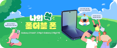 Galaxy Z Fold7 l Z Flip7,갤럭시 Z Flip7 FE 이벤트 소개