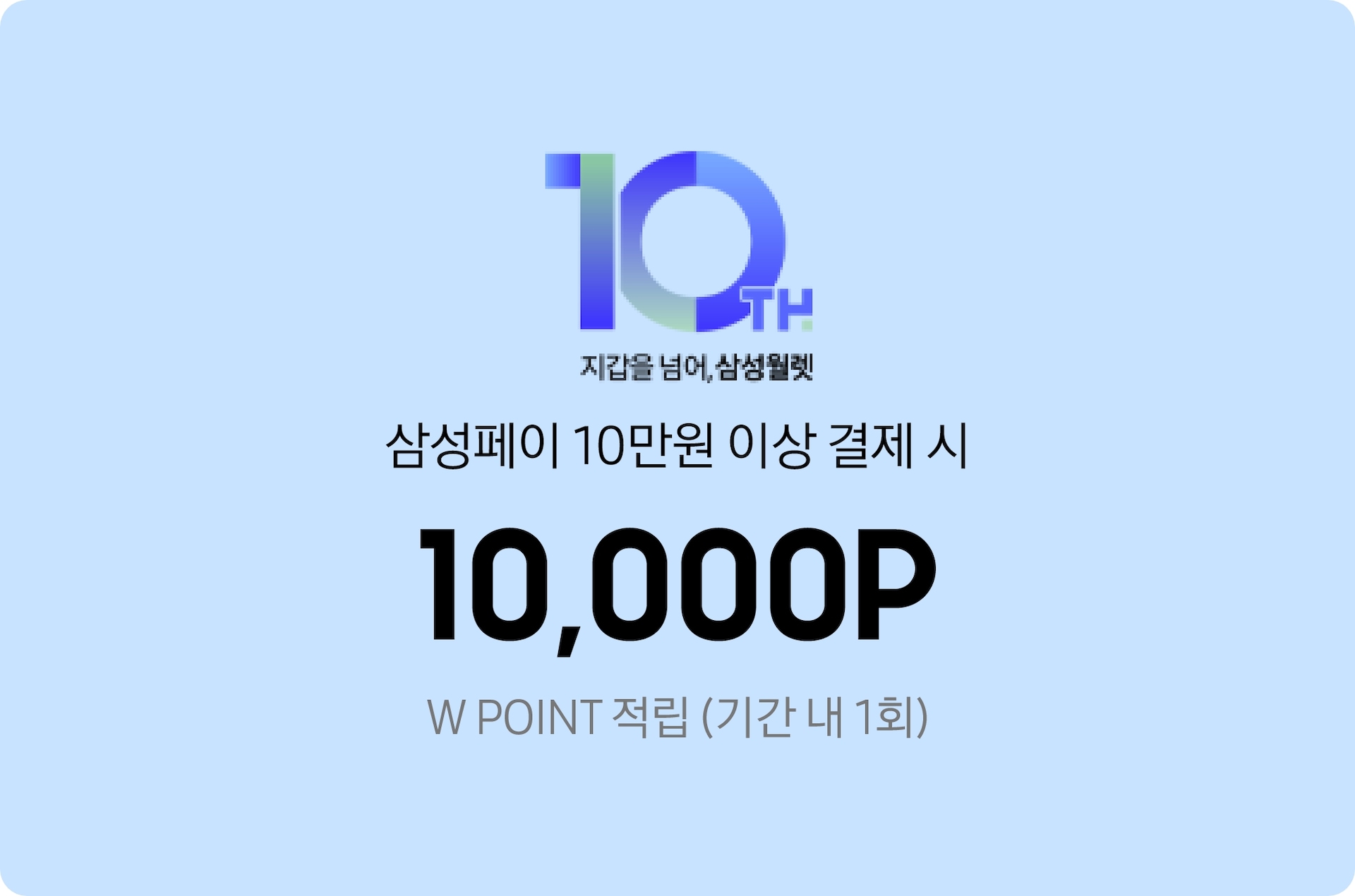 삼성페이 10만원 이상 결제 시 10,000P W POINT 적립 (기간 내 1회)