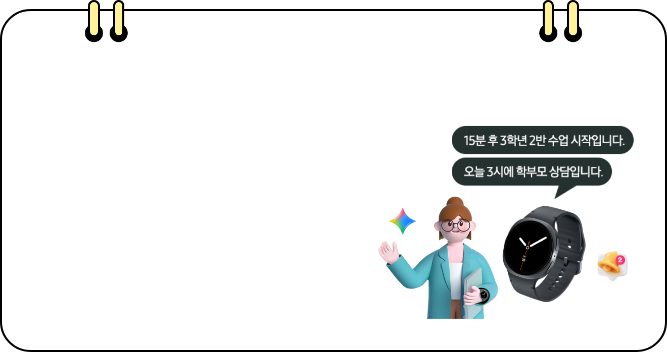 교사 캐릭터, 갤럭시 워치 및 활용 예시 말풍선