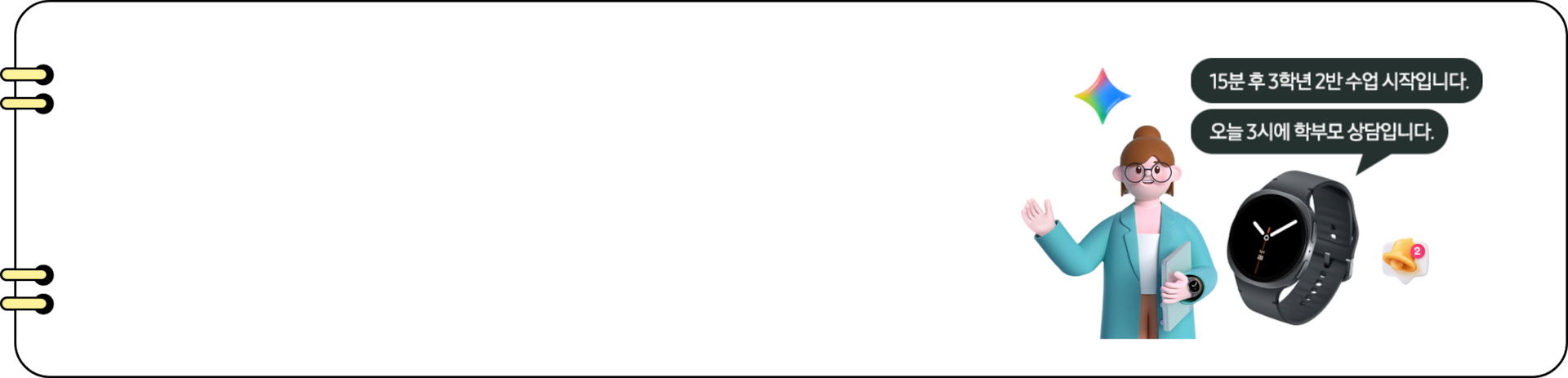 교사 캐릭터, 갤럭시 워치 및 활용 예시 말풍선
