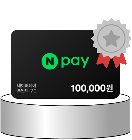 네이버페이 10만 P 쿠폰
