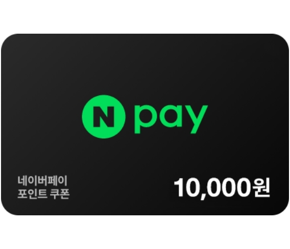 네이버페이1만 P 쿠폰